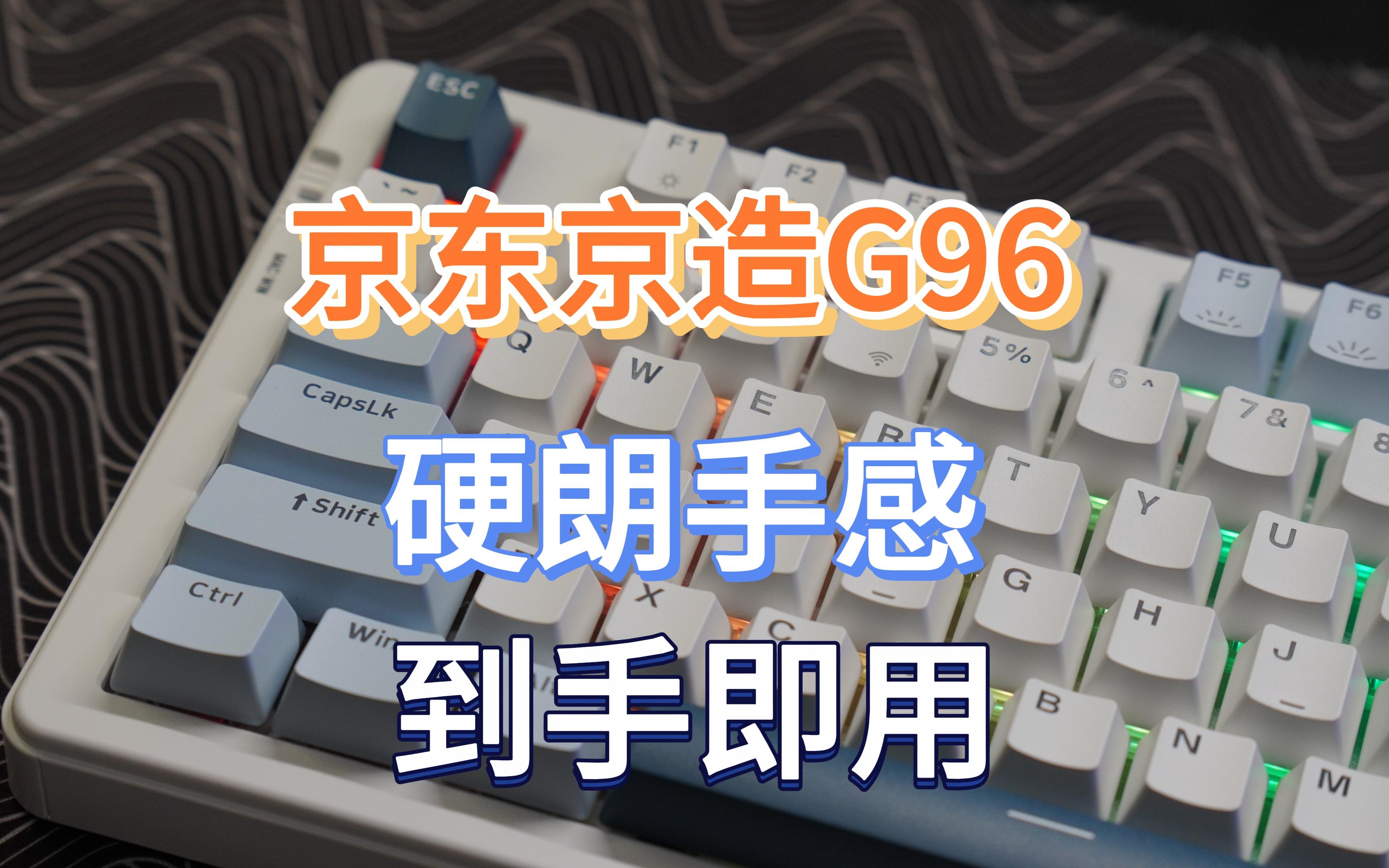 《玖拾合集》E61:手感硬朗,到手即用——京东京造G96体验哔哩哔哩bilibili