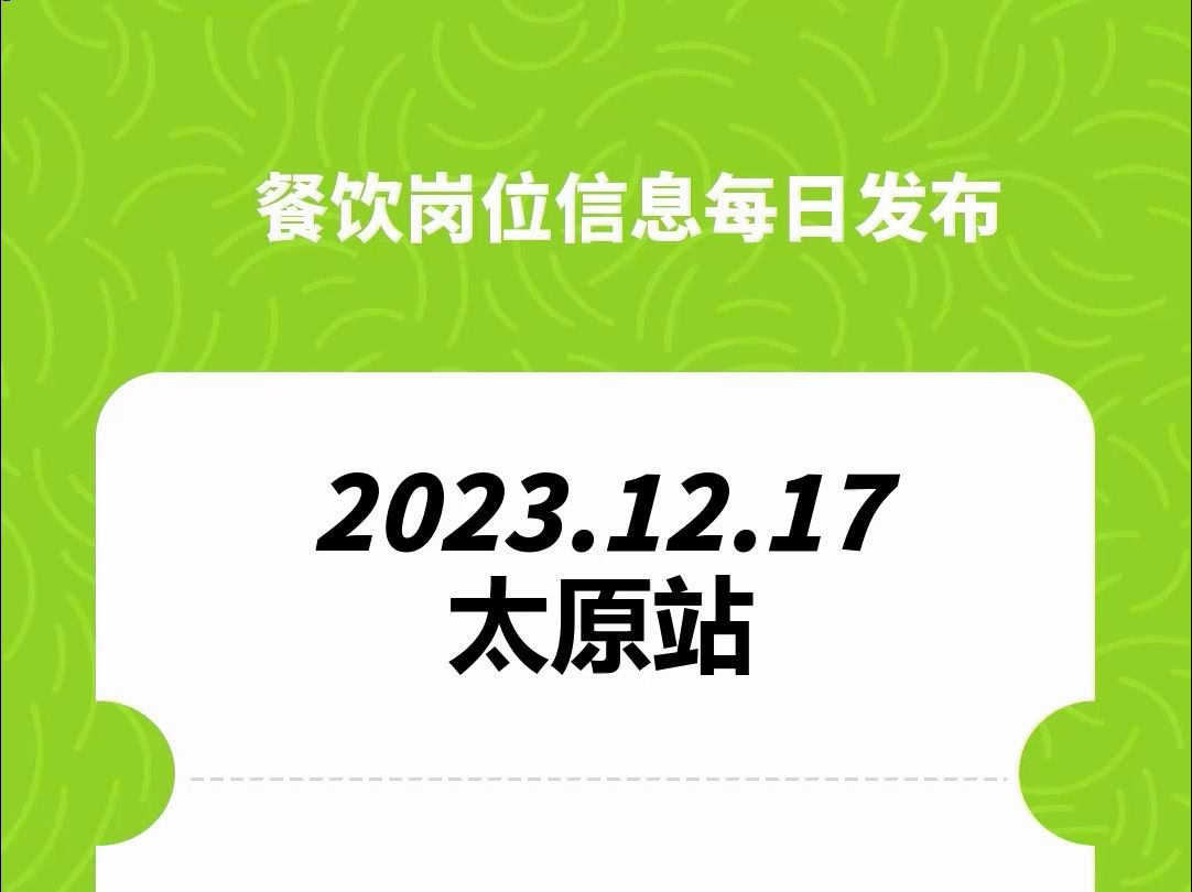 #太原#餐饮招聘、#餐饮求职、#餐饮群、#餐饮工作、#餐饮平台、#餐饮信息#全国靠谱岗位更新哔哩哔哩bilibili