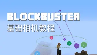 【Minecraft】Blockbuster 1.4.8以下版本 短片工作室 基础相机教程