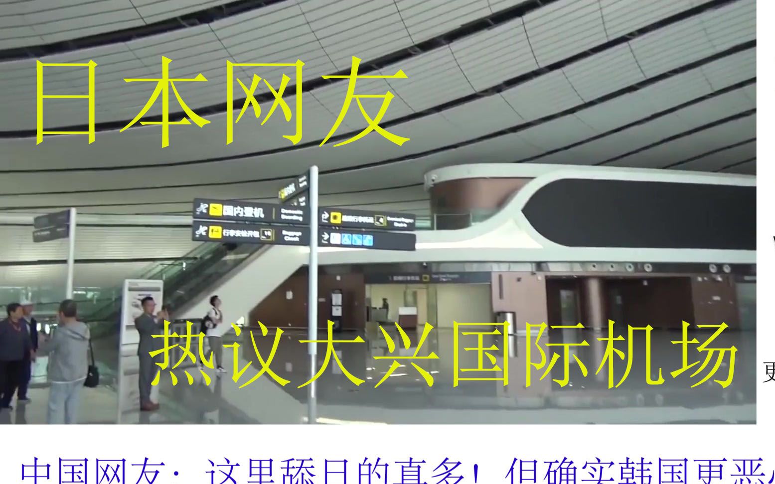 日本人随拍大兴国际机场火爆日本论坛,网友:中国不愧是亚洲老大哔哩哔哩bilibili