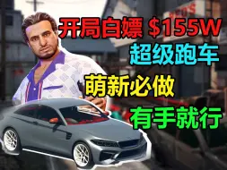 下载视频: 【GTAOL】开局白嫖155w超级跑车，萌新必做任务，单人可做，有手就行!