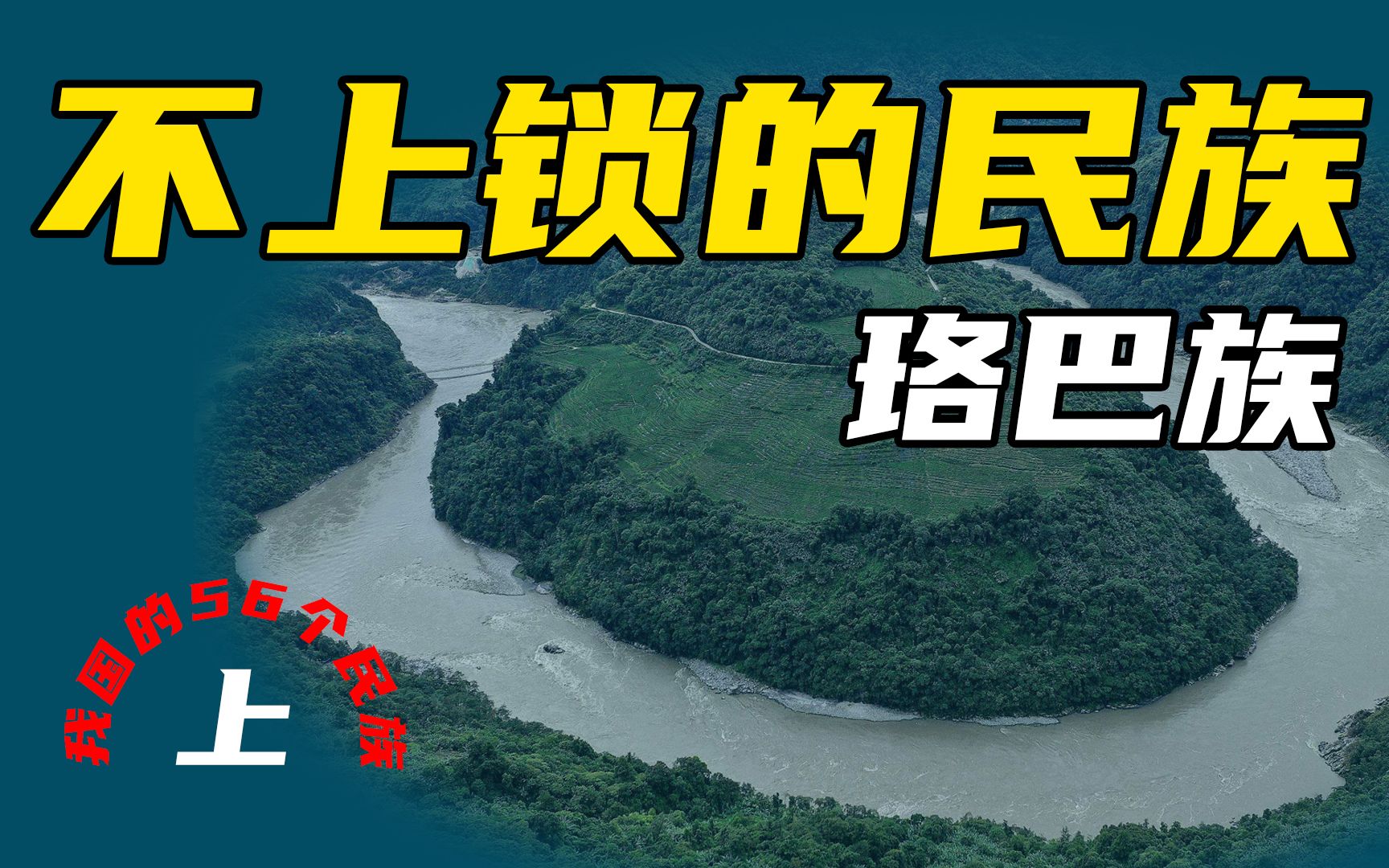 (上)以偷盗为耻,造桥能力一流,被“麦克马洪线”分隔两地的民族.(56个民族之珞巴族)哔哩哔哩bilibili