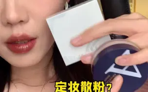 Tải video: 解惑｜散粉和粉饼有何区别？用哪个？