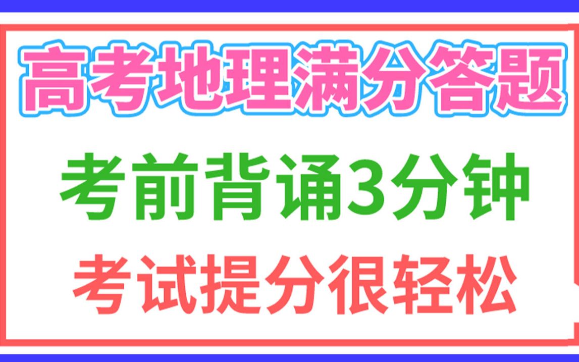 【高考地理】满分答题模板 考前背诵3分钟 考试提分很轻松 建议收藏 高中地理知识点总结 高中地理等级考考试必备哔哩哔哩bilibili