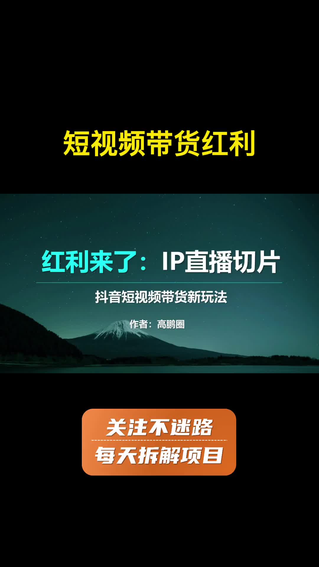 抖音IP直播切片红利期,短视频带货最新玩法 项目 运营哔哩哔哩bilibili