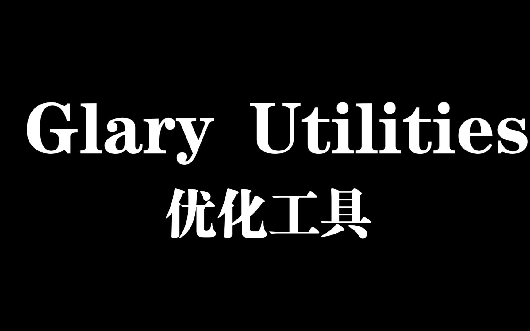 第1664期:Glary Utilities 电脑优化工具绿色版.哔哩哔哩bilibili