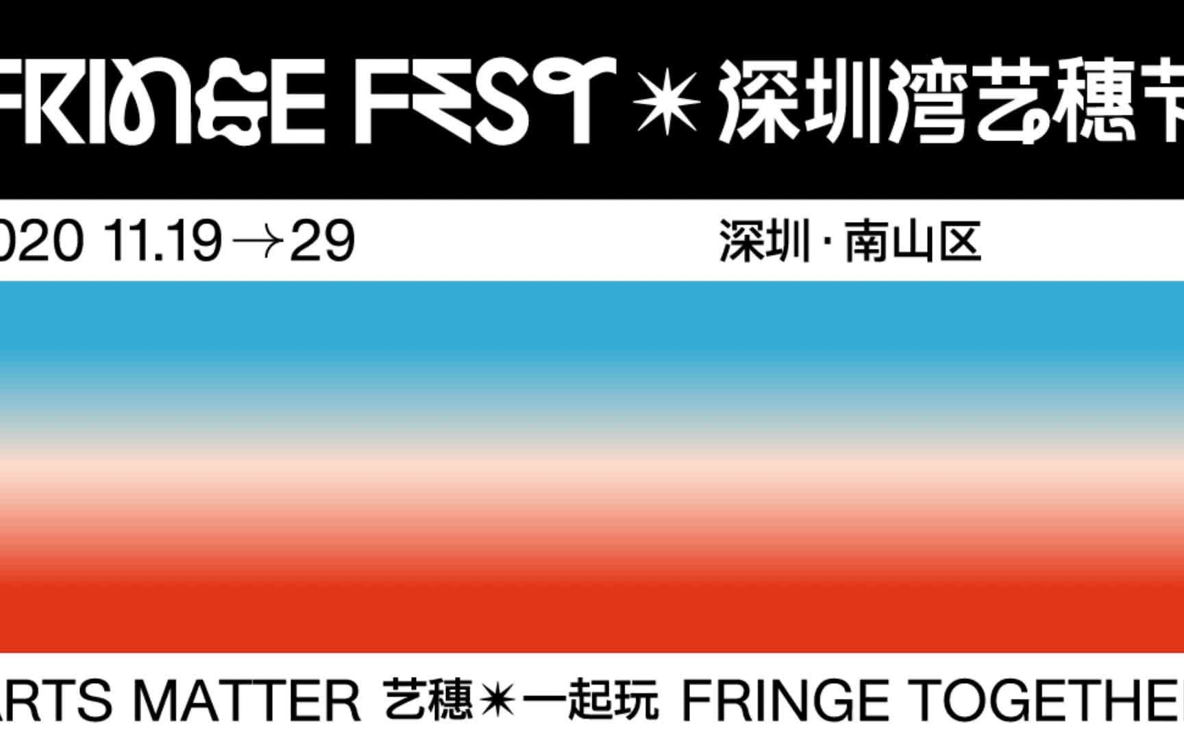 2020 深圳湾艺穗节精彩回顾 Arts Matter,Fringe Together哔哩哔哩bilibili