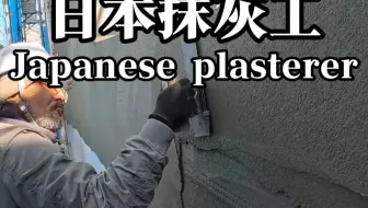 大阪泥瓦匠的抹灰技术，这样的外墙抹灰方式， 相信房子传三代不是问题。#泥瓦工#抹灰工#墙面找平#水泥砂浆