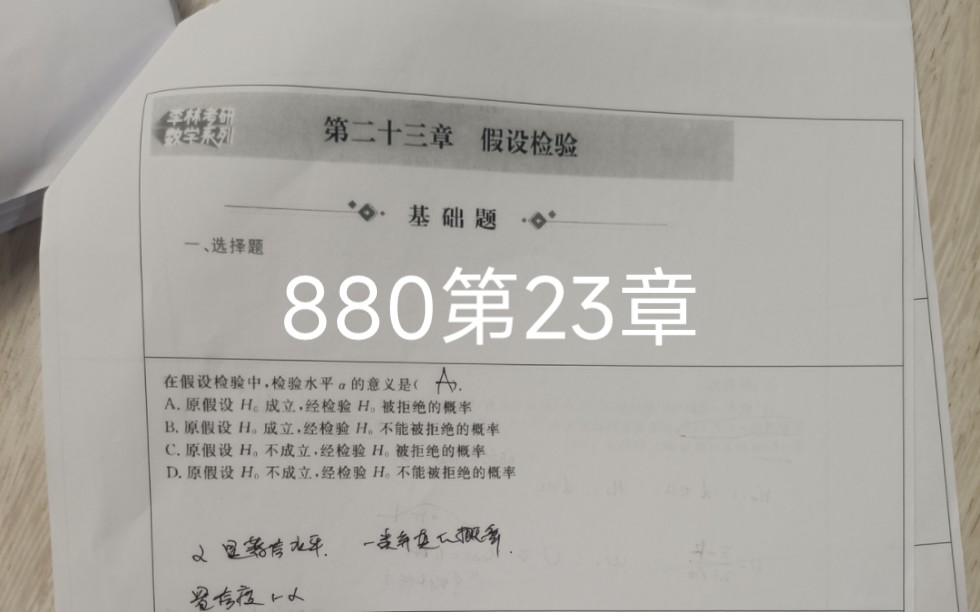 [图]李林880概率论第23章手写，答案跟着没咋了喻老一枝花880视频题解