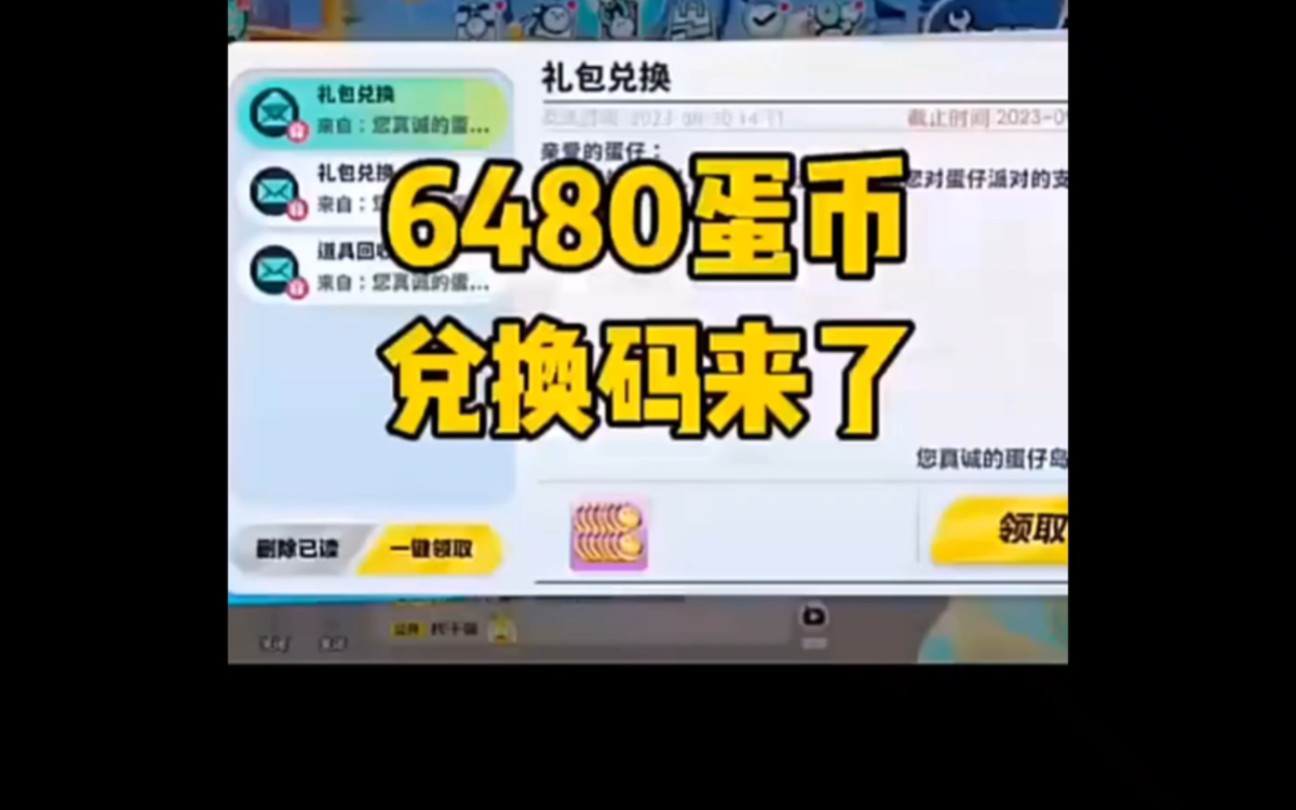 6480兑换码来了