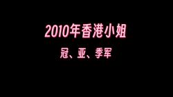 2010年香港小姐冠亚季军哔哩哔哩bilibili