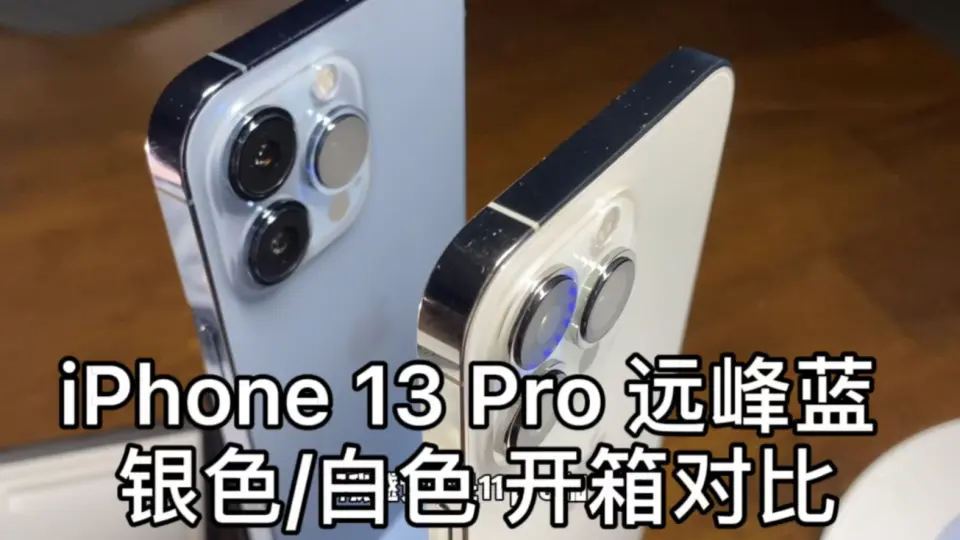 iPhone 13 Pro远峰蓝银白色同时开箱对比我还是更喜欢白色_哔哩哔哩_ 