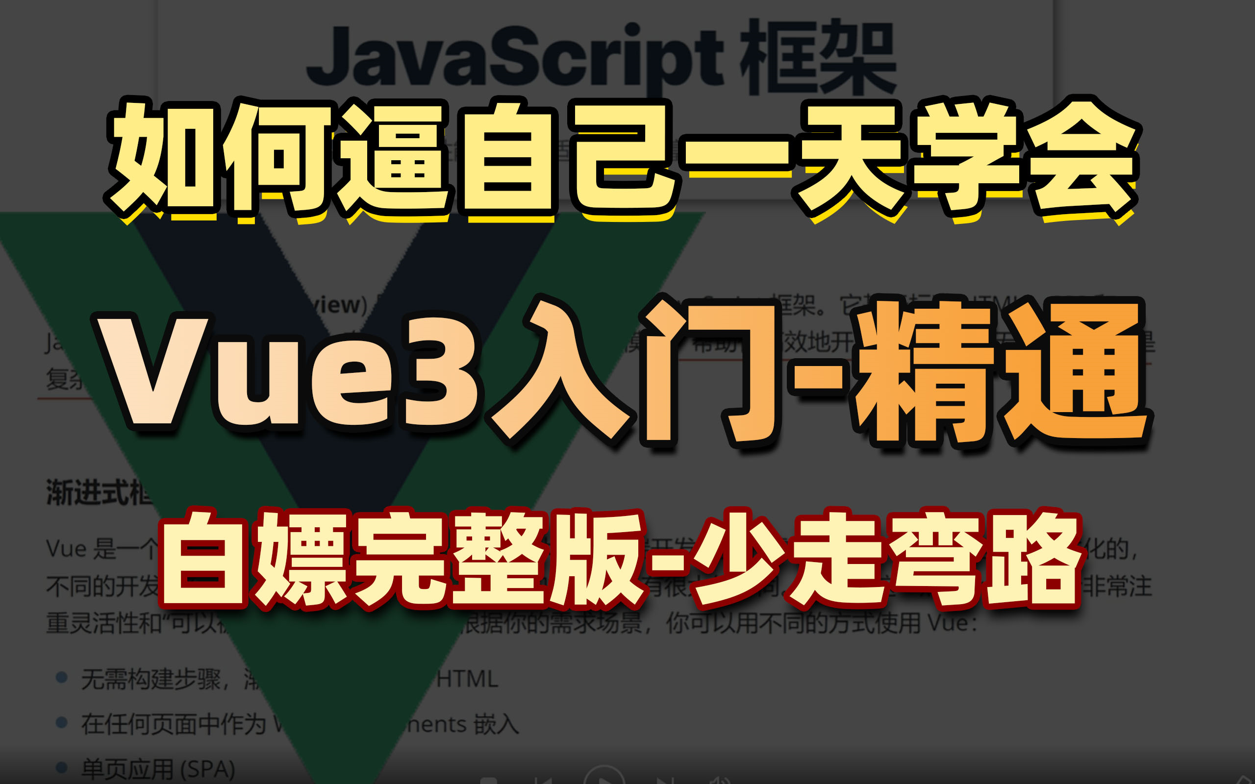 【2024最新】一天学会Vue3!从入门到精通(基础+进阶+案例)零基础小白也能听得懂,写得出,web前端快速入门教程vue入门教程哔哩哔哩bilibili