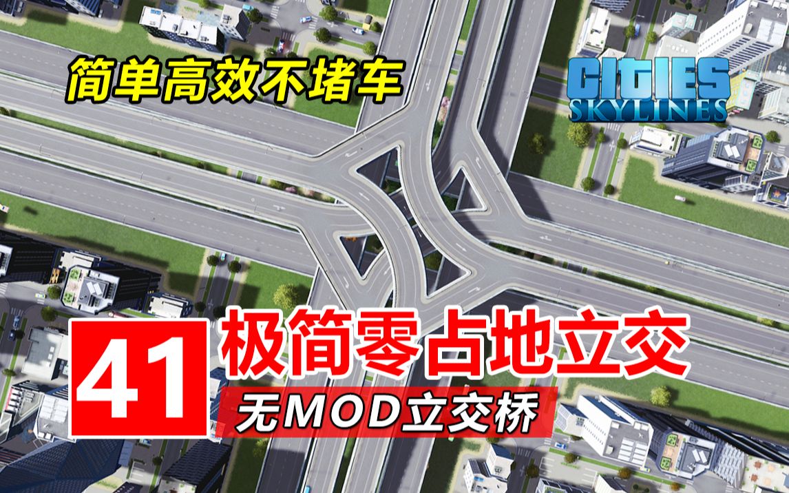 新手版零占地立交桥!超简单!不堵车!! |无MOD城市立交桥新手教程#41 | 都市天际线哔哩哔哩bilibili城市天际线游戏集锦