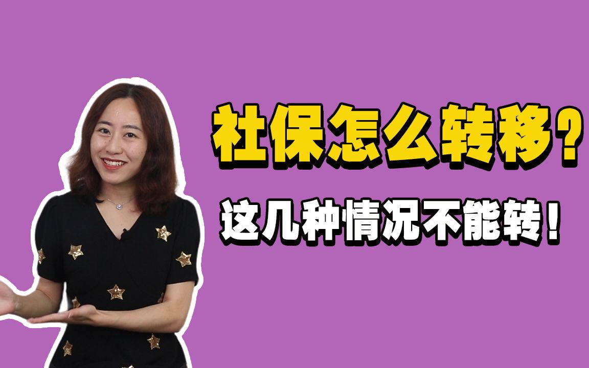 社保没转对,损失惨重!这几种情况,不能瞎转~哔哩哔哩bilibili