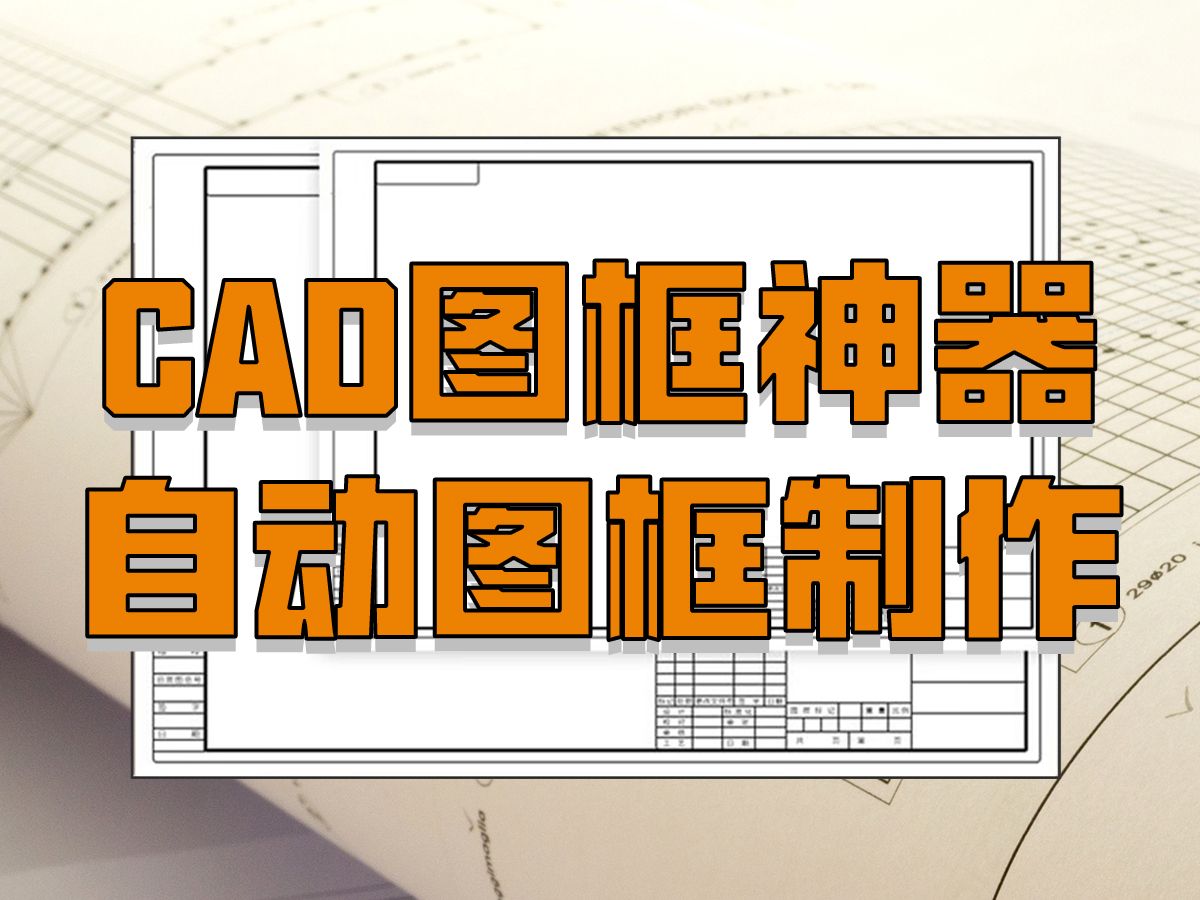 CAD图框神器,自动图框制作哔哩哔哩bilibili