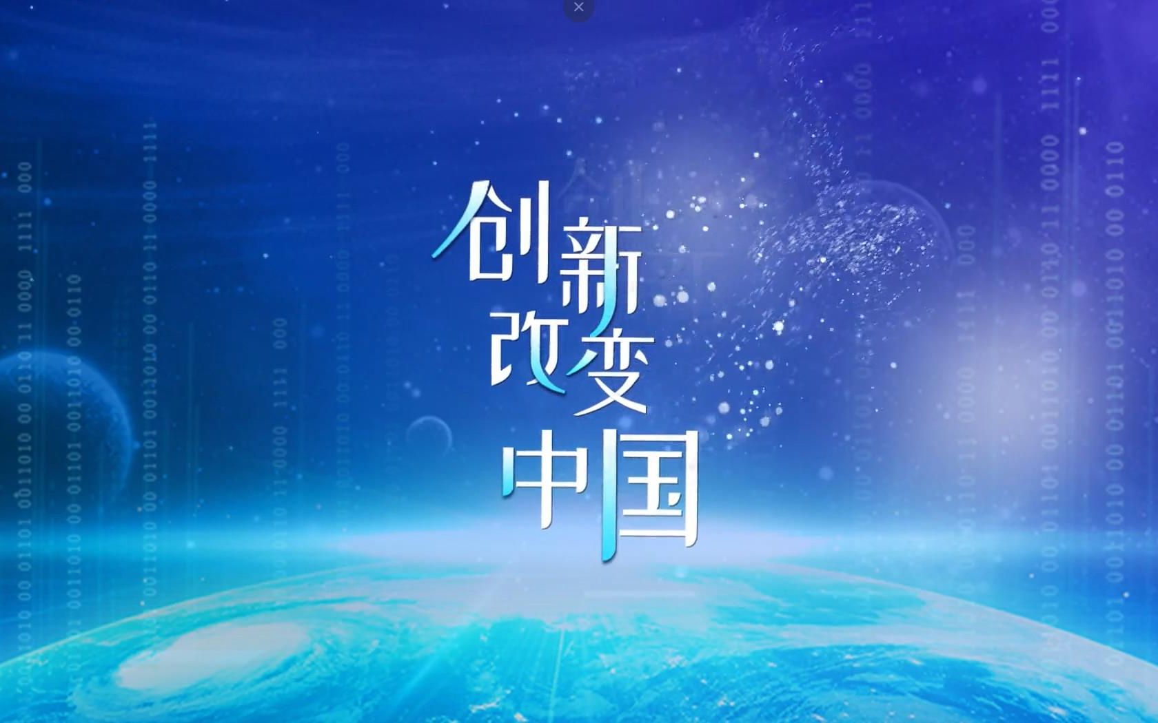 [图]创新改变中国 | 用“星”点亮数据宏图