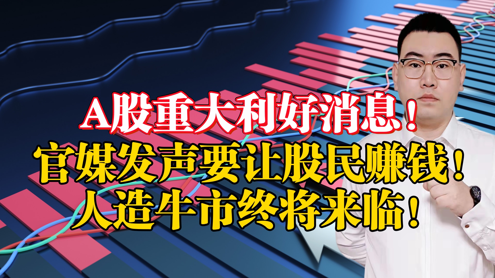 官媒终于发声了!要让股民赚钱促销费,A股人造牛市终将来临!哔哩哔哩bilibili