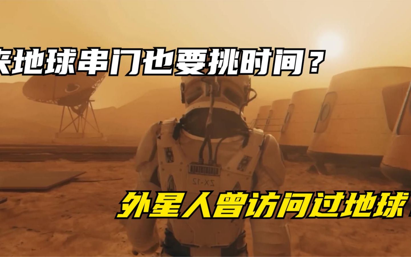 [图]来地球要挑时间？人类诞生之前外星人曾来过地球？科学家给出答案