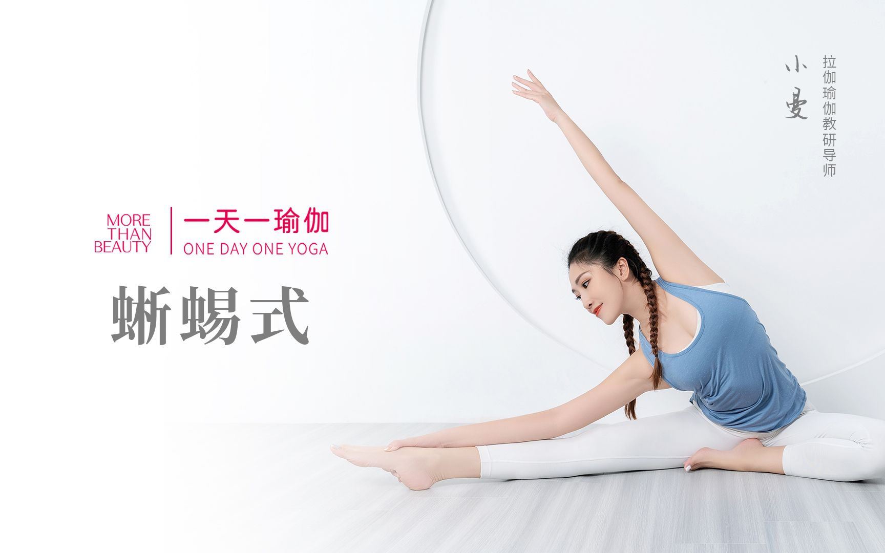 拉伽瑜伽丨益处多多的瑜伽体式之蜥蜴式你学会了吗