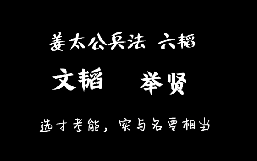 [图]10 姜太公兵法 六韬 文韬 举贤