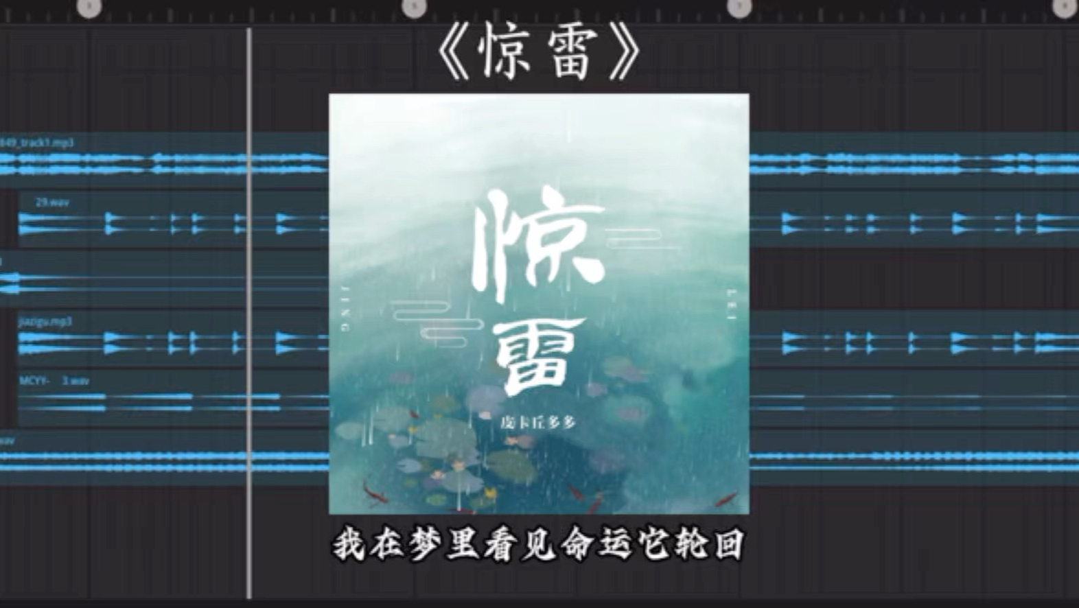 唔  惊雷我在我梦里看见命运踏轮回#惊雷#混音#回忆