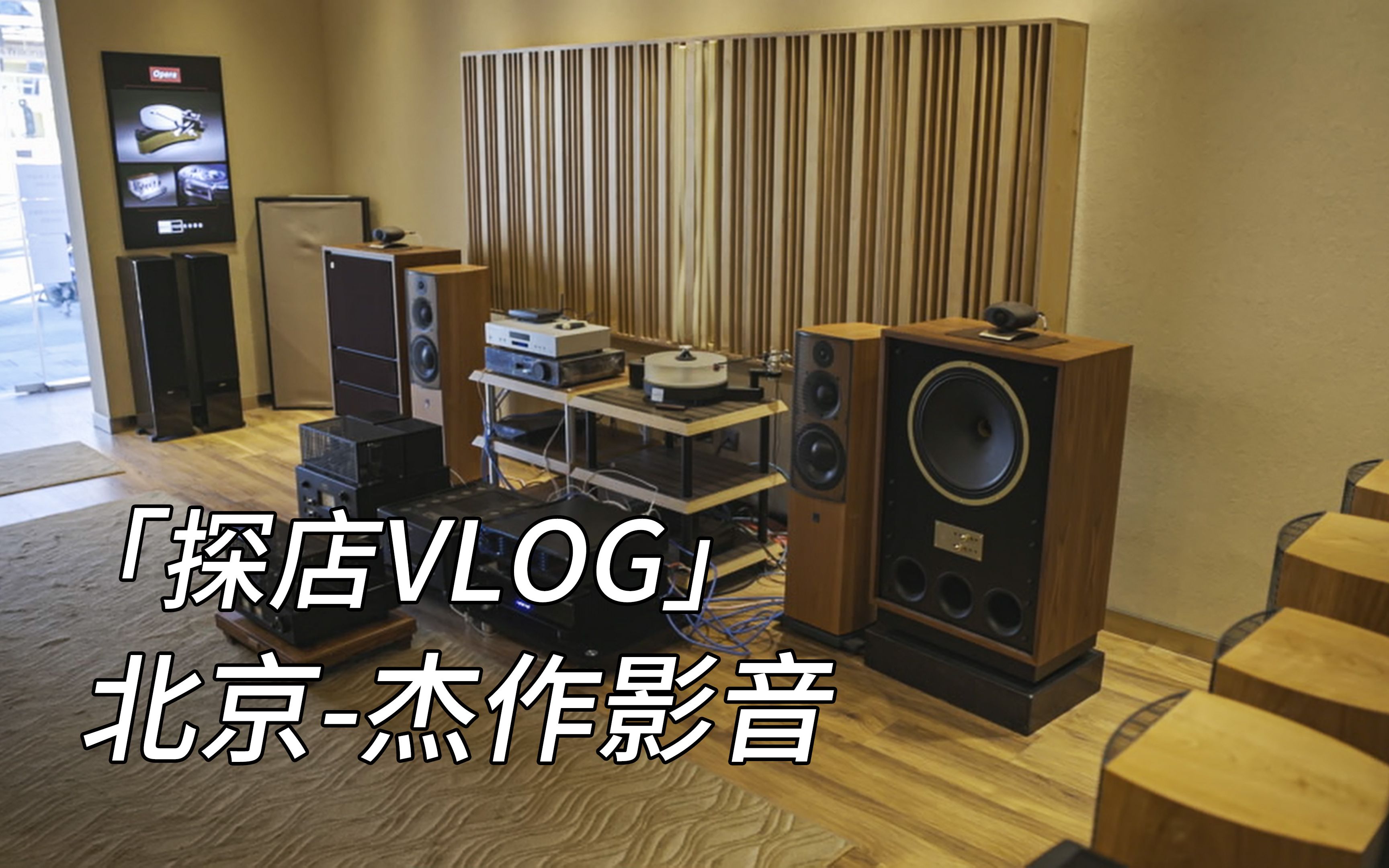 【探店VLOG】北京杰作影音 发烧HIFI音响 家庭影院体验店 周工探店哔哩哔哩bilibili