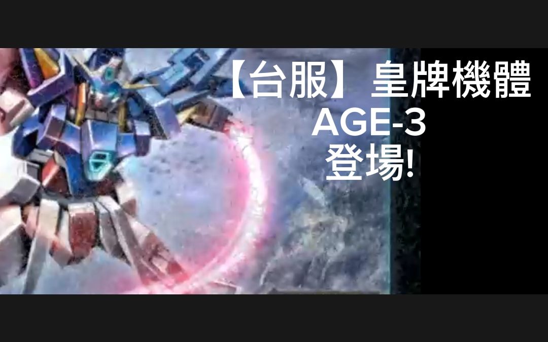 【台服】皇牌机体 AGE3 登场! +彩蛋 高达争锋对决手机游戏热门视频