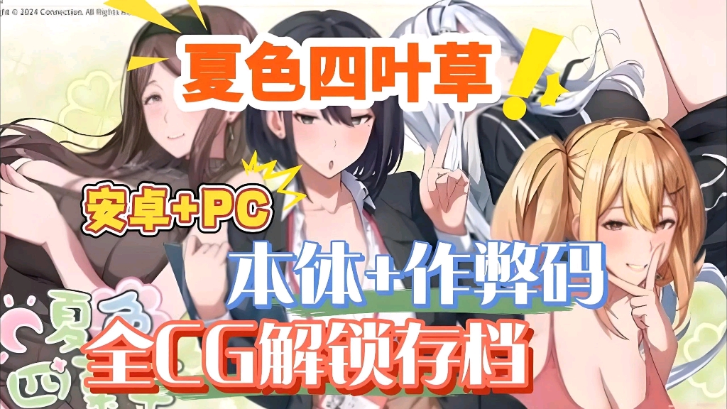 [图]12月已更新【夏色四叶草】最新版本！全DLC+全剧情+神作SLG