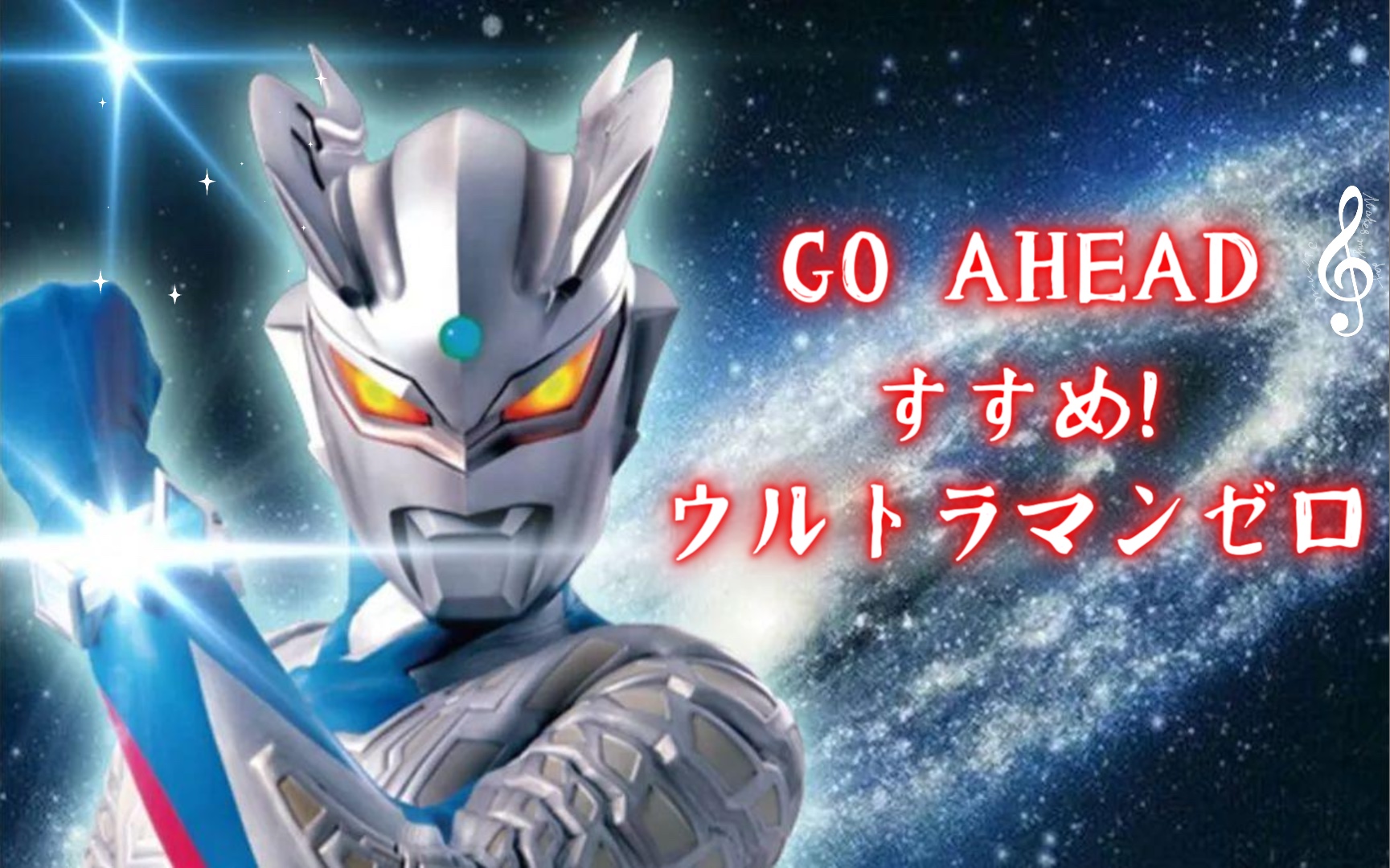 [图]【片段翻唱】GO AHEAD~すすめ! ウルトラマンゼロ~ 赛罗奥特曼