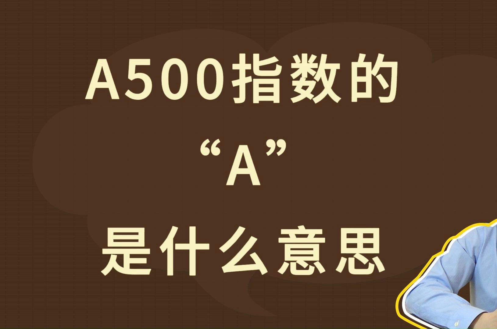 A500指数的“A”,是什么意思哔哩哔哩bilibili