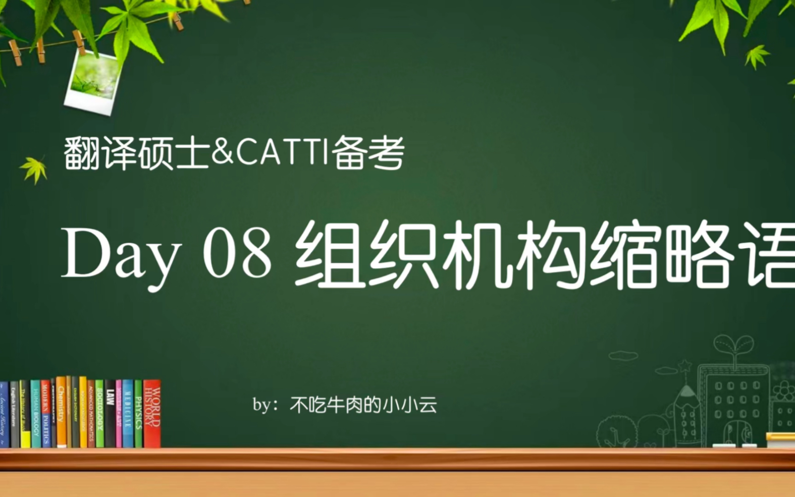 [图]【每日英语学习Day 08】翻译硕士&CATTI备考，组织机构缩略语～