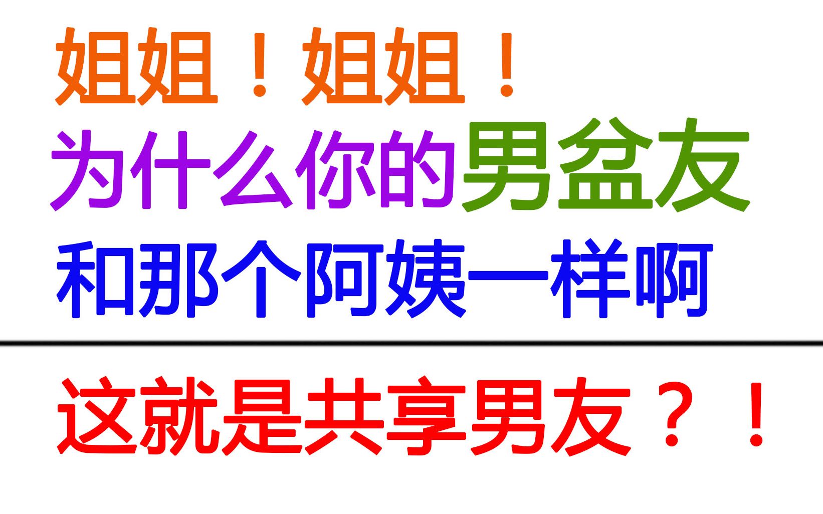 【看到崩溃!】做一个共享男友真的有这么快乐吗!这小说绝了!哔哩哔哩bilibili