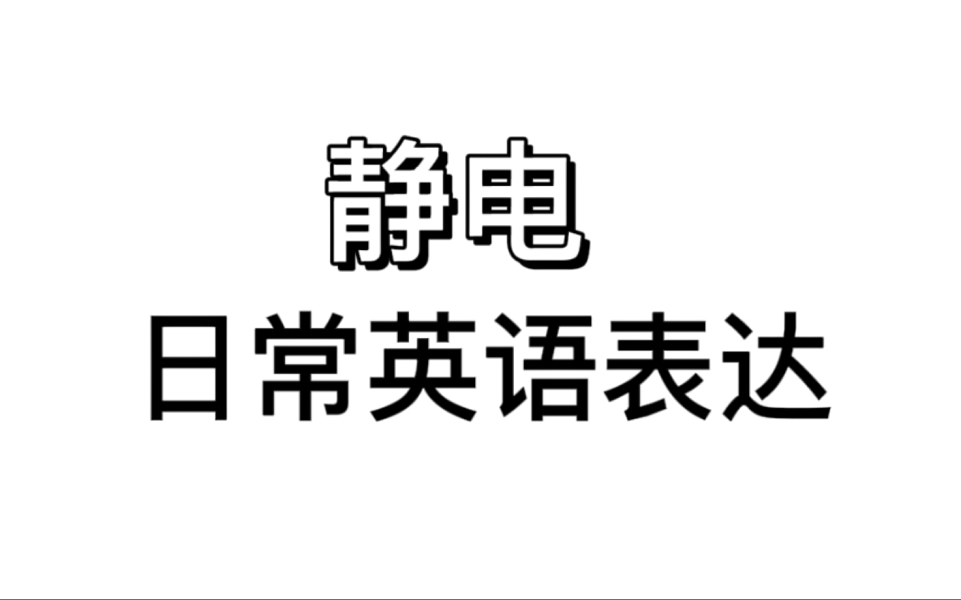 【英语口语】静电是static electricity,日常表达应该怎么描述呢?哔哩哔哩bilibili