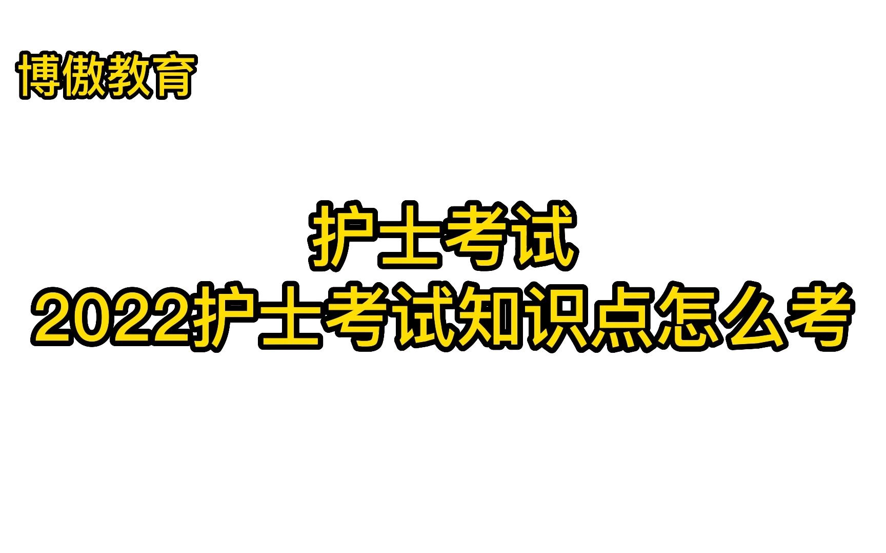 2022护士考试知识点怎么考 护考复习追分强化课程特点哔哩哔哩bilibili