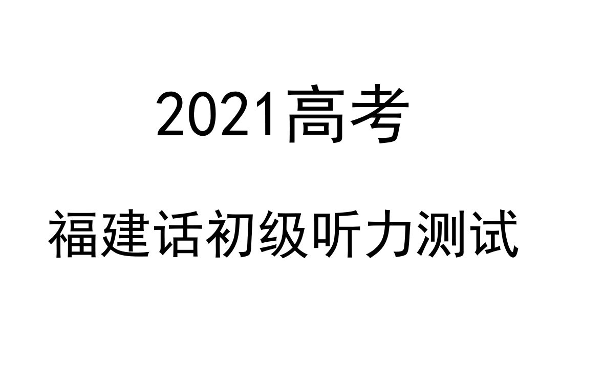 震惊!2021福建高考新增科目:福建方言听力考试!哔哩哔哩bilibili