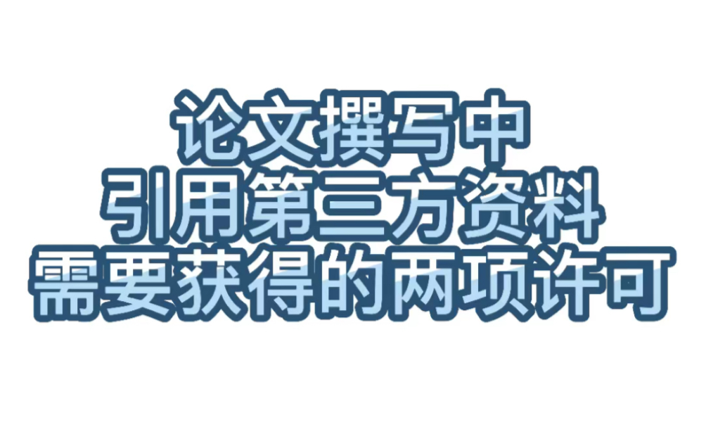 【学术交流】98.论文撰写中引用第三方资料需要获得的两项许可哔哩哔哩bilibili