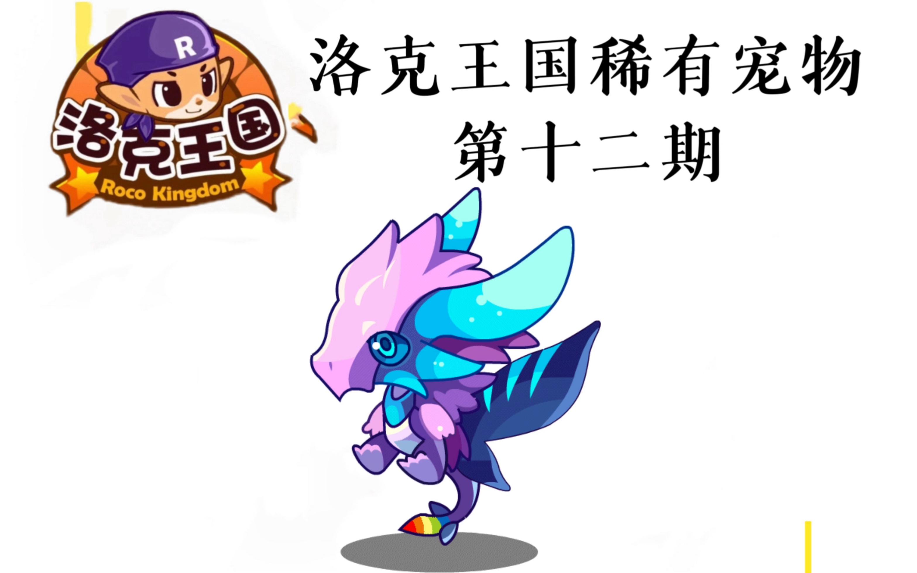 洛克王国稀有宠物第十二期——梦想兽