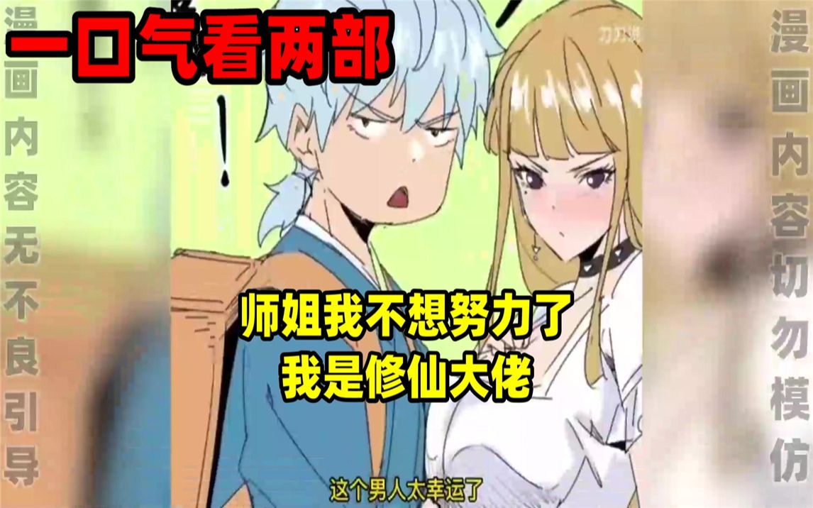 [图]【内卷区up】一口气看完两部漫画，超长漫画解说《师姐我不想努力了》《我是修仙大佬》