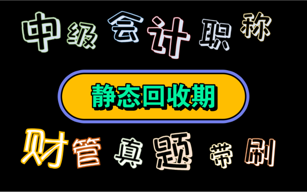 【历年真题带刷系列】考点:第六章投资管理静态回收期哔哩哔哩bilibili