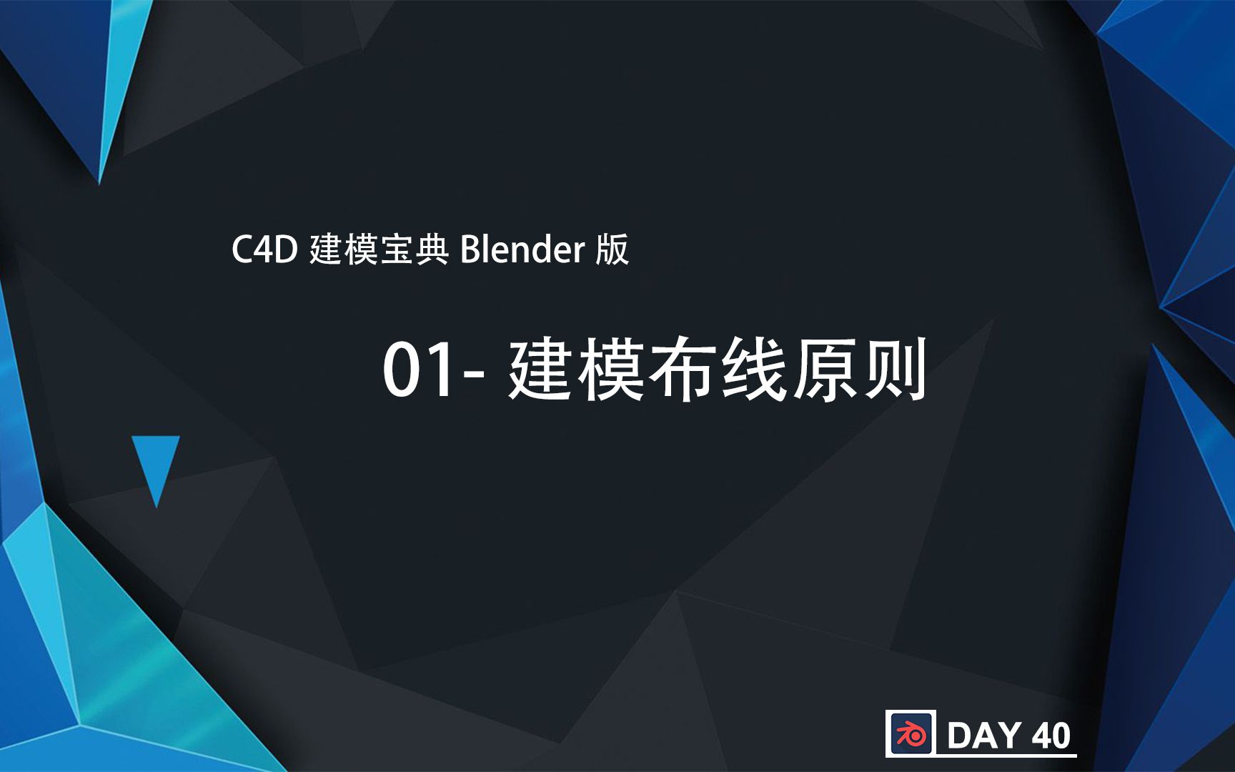 [图]C4D建模宝典Blender版-建模布线原则