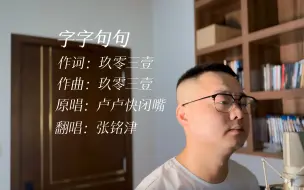 Video herunterladen: 张铭津 字字句句（翻自：卢卢快闭嘴）