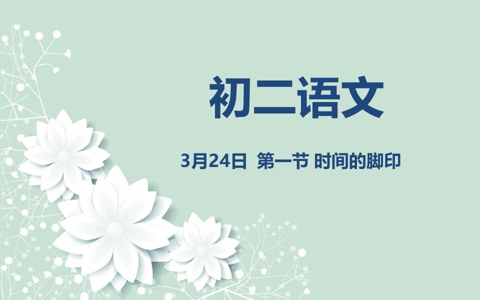 [图]初二语文03-24 第一节 时间的脚印