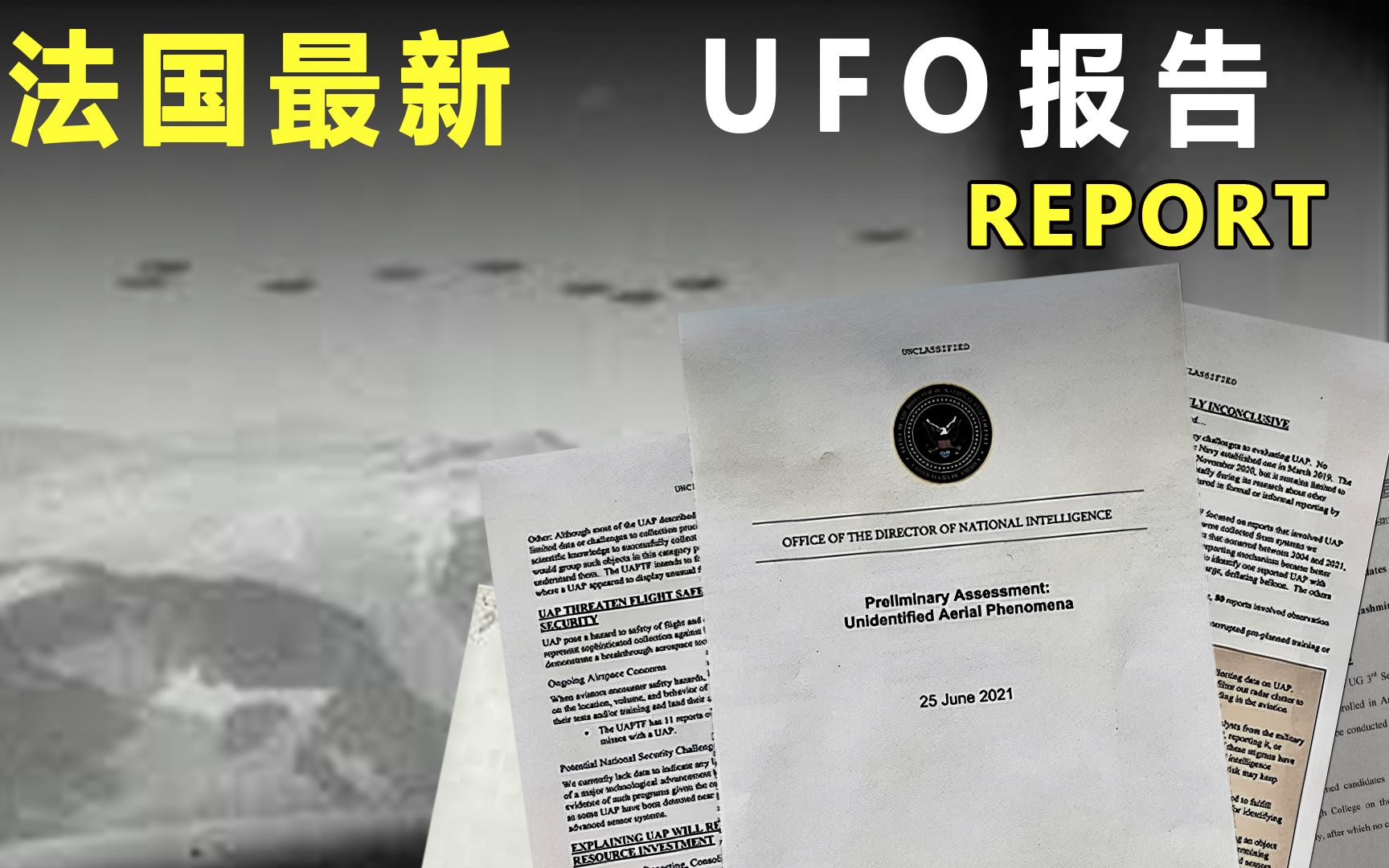 2021年法国公布UFO报告,飞碟技术可能颠覆你的认知,揭秘UFO哔哩哔哩bilibili