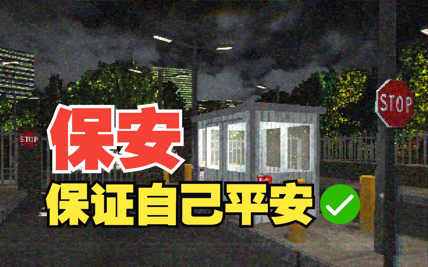 [图]深夜保安模拟器！Security Booth