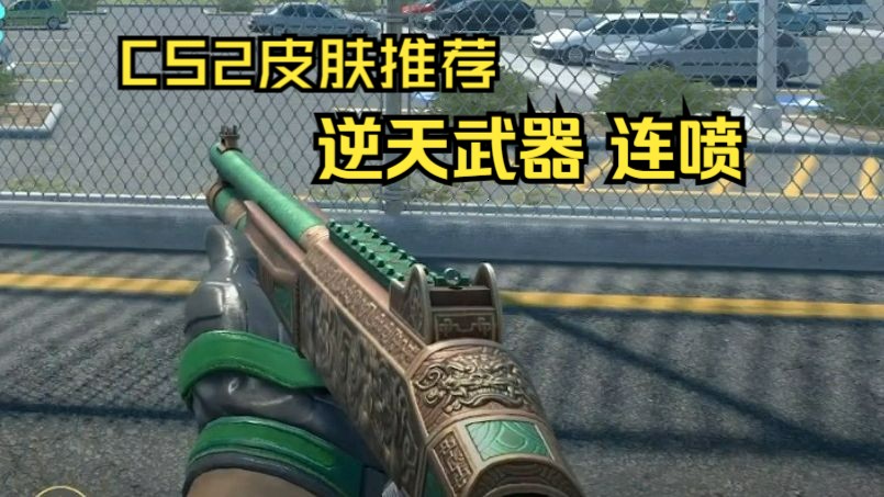 【cs2皮肤推荐】连喷 逆天武器 高颜值