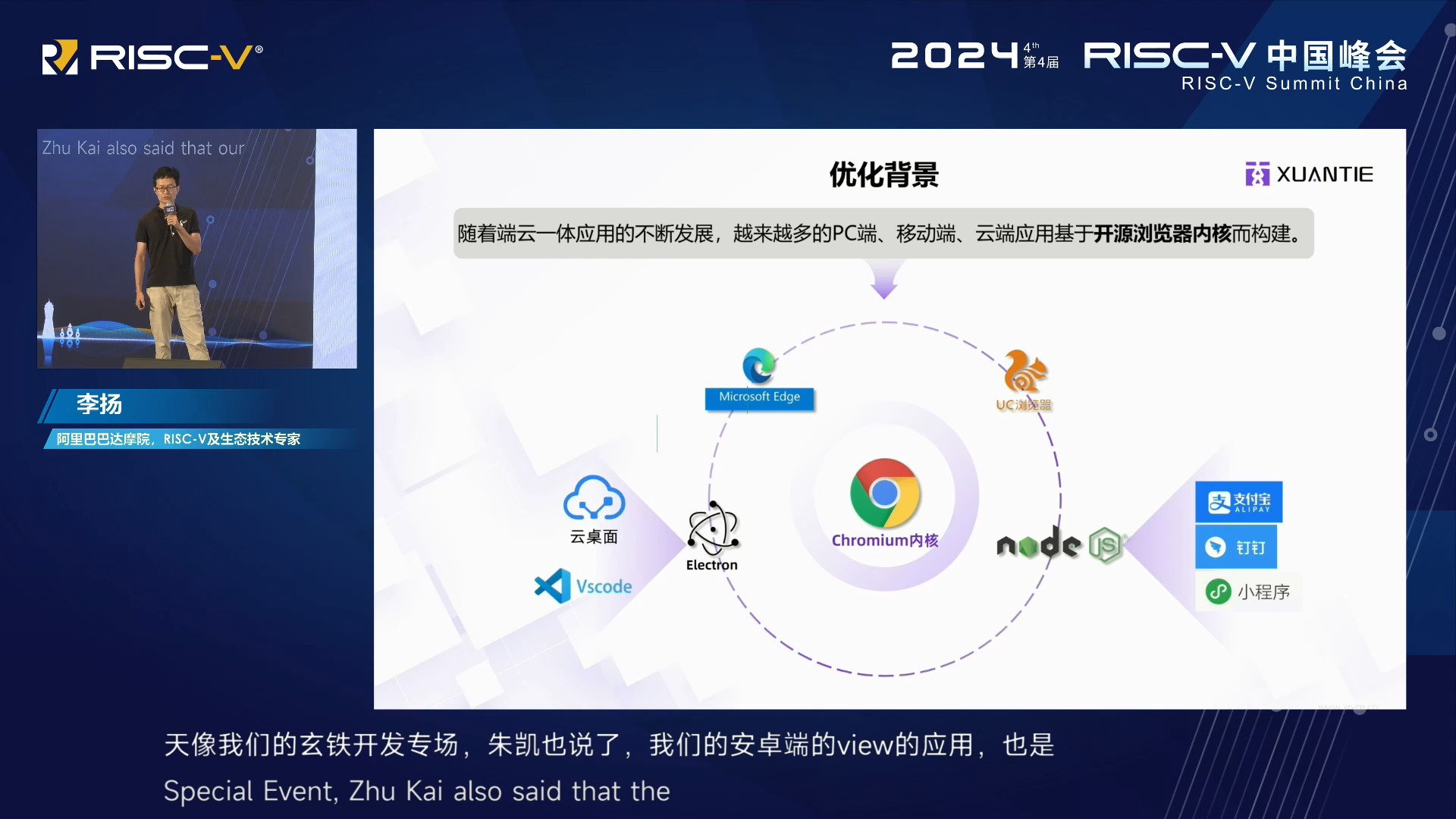 基于 RISCV 的 Chromium 浏览器性能优化实践  李扬 (阿里巴巴达摩院 RISCV 及生态,技术专家)  2024 RISCV 中国峰会哔哩哔哩bilibili