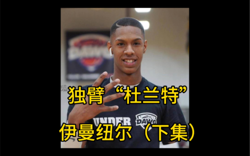 独臂"杜兰特"～下集