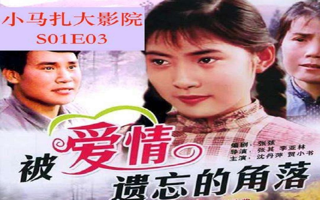 小马扎大影院S01E03《被爱情遗忘的角落》(峨眉电影制片厂 1981)哔哩哔哩bilibili