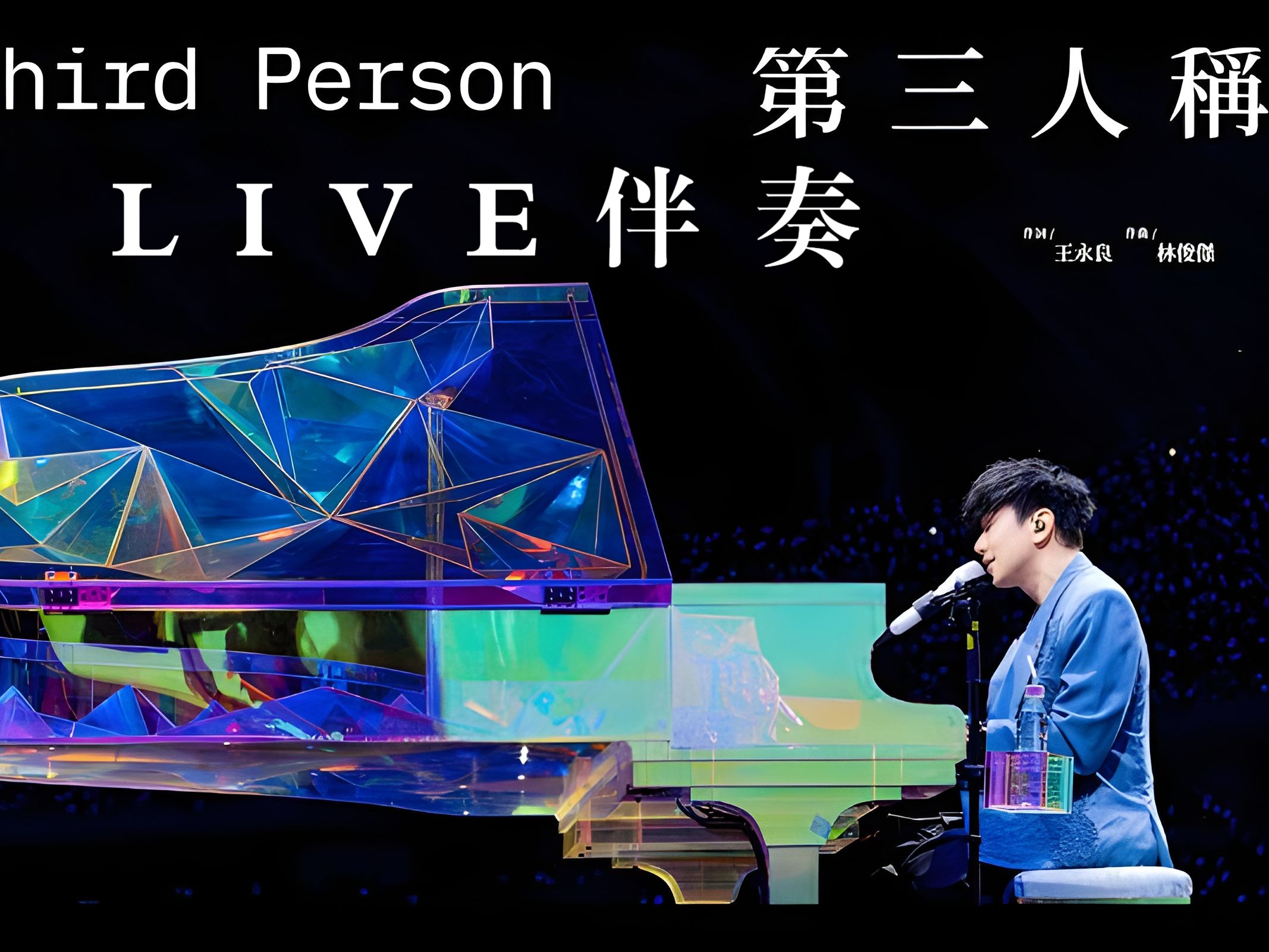 【全网首发】林俊杰天津站最新官摄《第三人称》LIVE伴奏提取